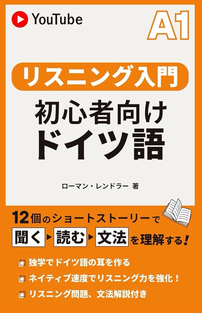 リスニング入門 初心者向けドイツ語A1: 聞く→読む→文法を理解する