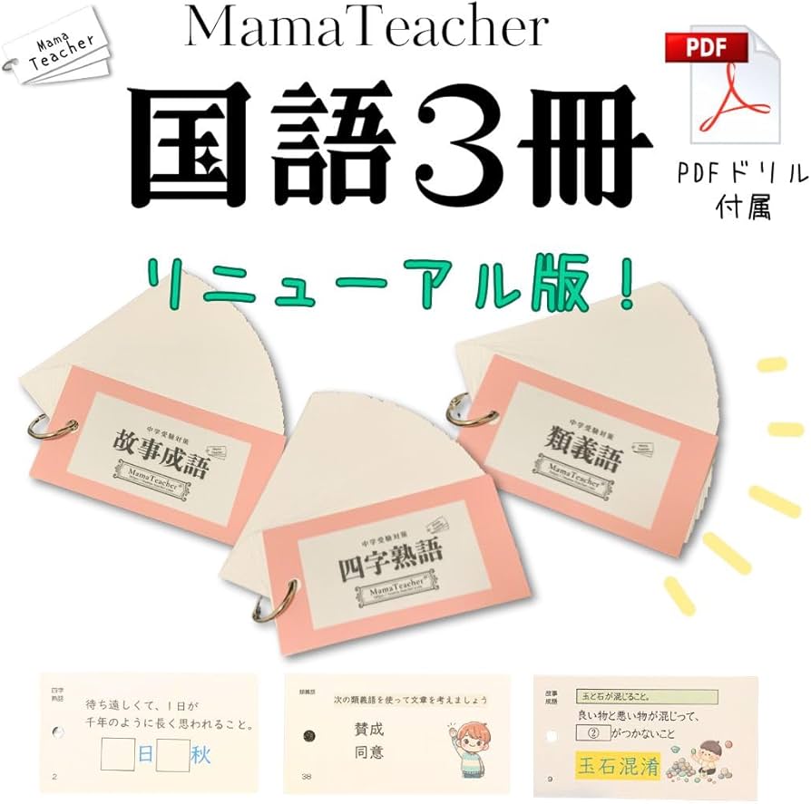 Amazon.co.jp: 国語セット（四字熟語・故事成語・類義語）MamaTeacher