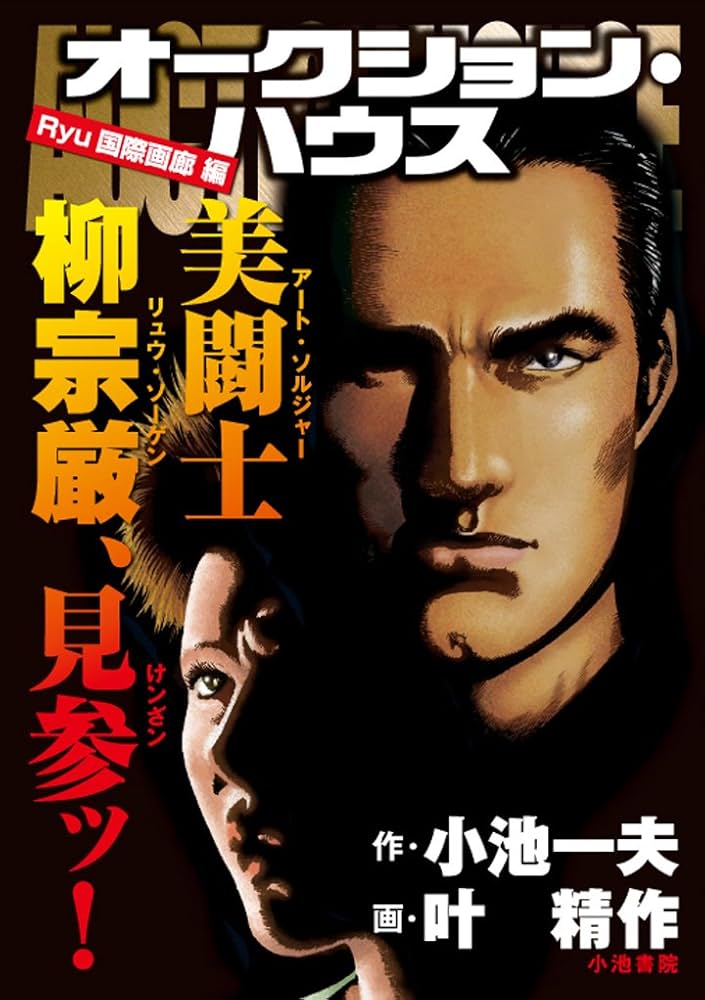 Amazon.co.jp: オークション・ハウス Ryu国際画廊編 (キングシリーズ