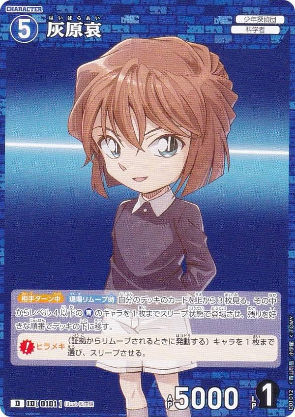 劇場版 名探偵コナン トレーディングコレクション アマダ 灰原哀 H-17