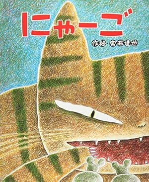 にゃ-ご』｜感想・レビュー - 読書メーター