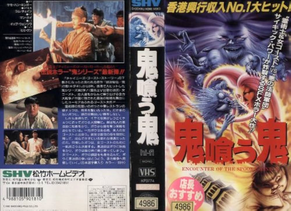 Amazon.co.jp: 鬼喰う鬼 [VHS] : サモ・ハン・キンポー, リッキー