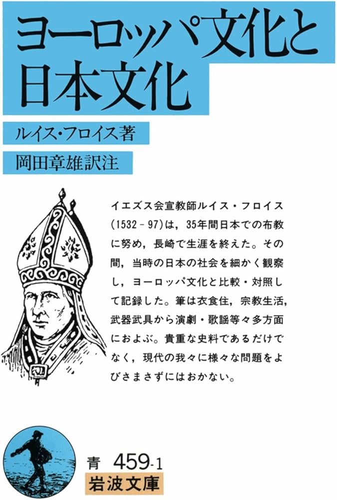 ヨーロッパ文化と日本文化 (岩波文庫 青 459-1) | ルイス フロイス |本