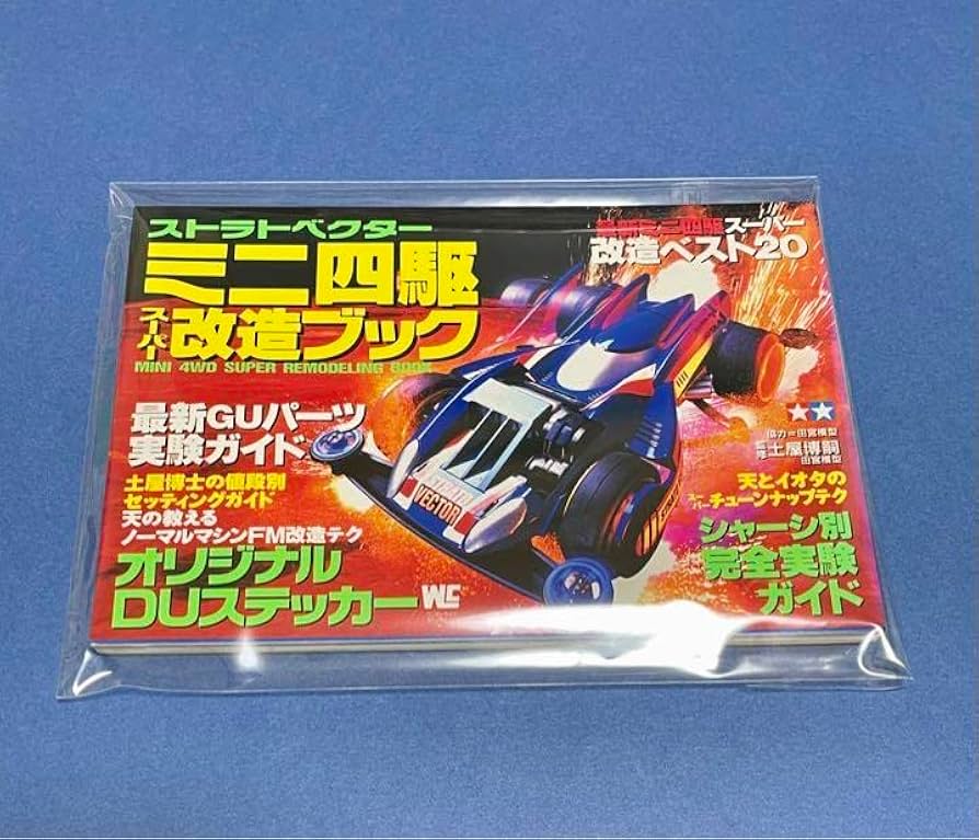 Amazon | ミニ四駆 スーパー改造ブック ストラトベクター 1996 通販
