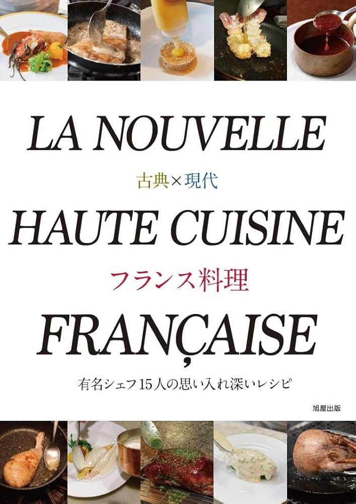 古典×現代 フランス料理 | 旭屋出版書籍編集部 |本 | 通販 | Amazon