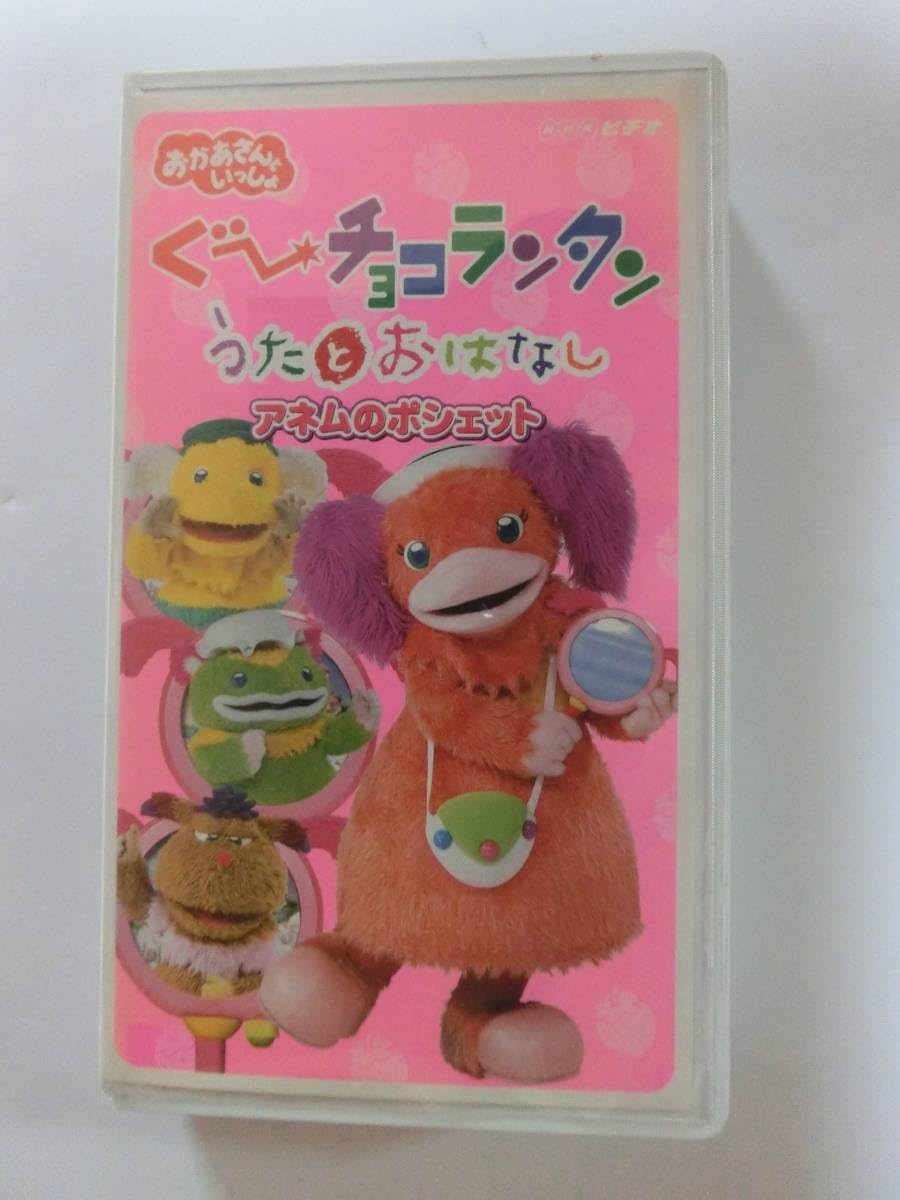 Amazon.co.jp: ○レア!!○ ☆再生確認済み☆ ぐ～チョコランタン うた