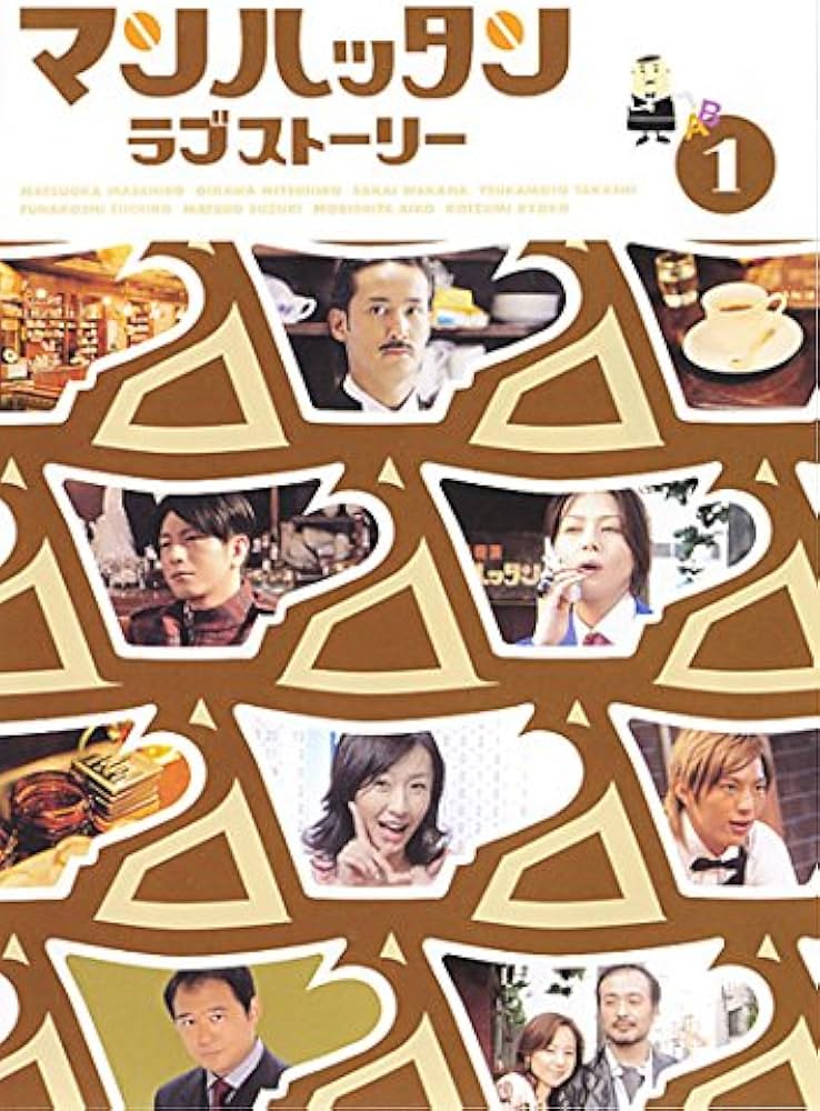 Amazon.co.jp: マンハッタン ラブストーリー [レンタル落ち] 全6巻