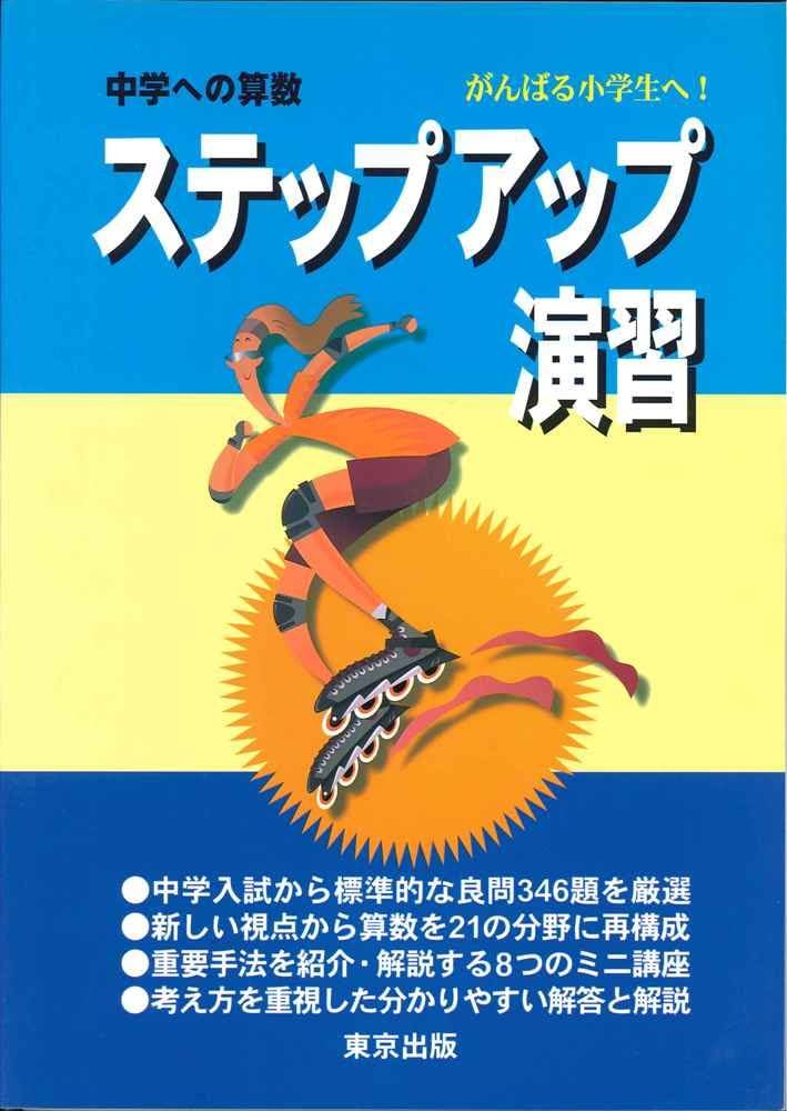 Amazon.co.jp: ステップアップ演習 (中学への算数) : Japanese Books