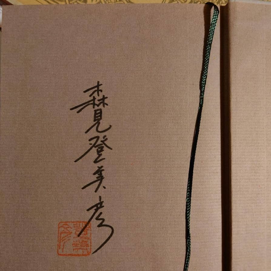 Amazon.co.jp: サイン本 落款 帯付 初版 単行本 聖なる怠け者の冒険 森