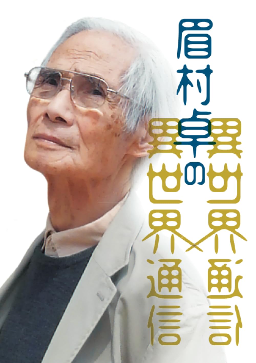 眉村卓の異世界通信 | 「眉村卓の異世界通信」刊行委員会 |本 | 通販