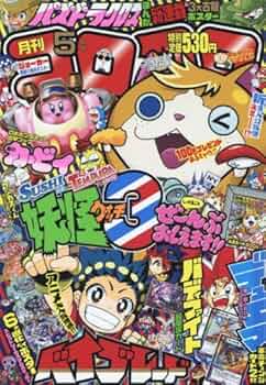 Amazon.co.jp: コロコロコミック 2016年 05 月号 [雑誌] : 本