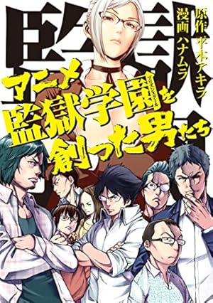 監獄学園（28） (ヤングマガジンコミックス) | 平本アキラ | 青年