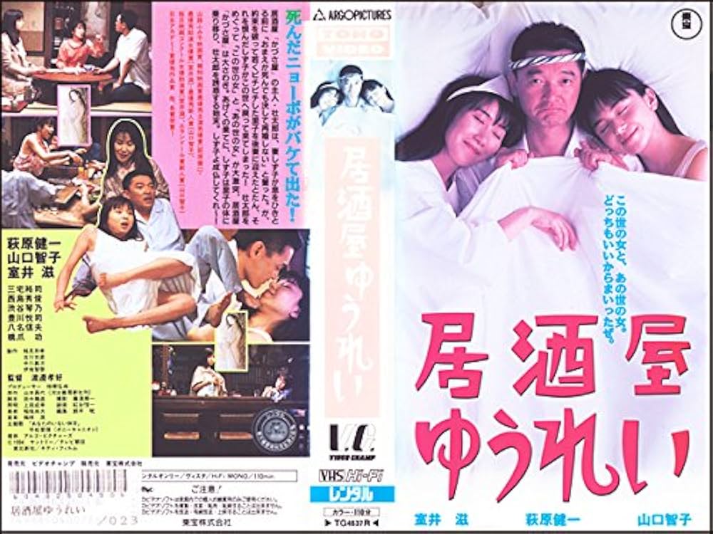 Amazon.co.jp: 居酒屋ゆうれい (1994) [VHS] 萩原健一・山口智子・三宅