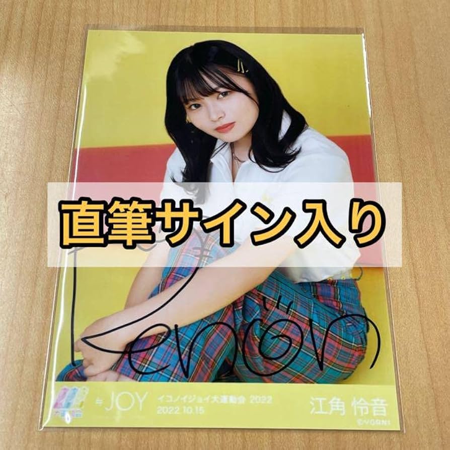 Amazon.co.jp: ニアジョイ 江角怜音 イコノイジョイ 運動会 生写真