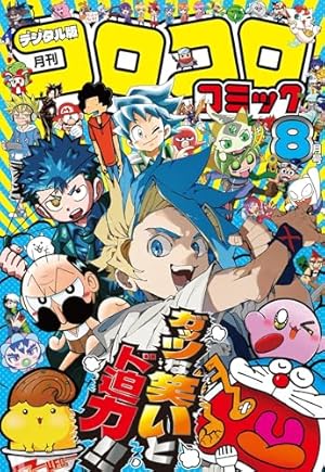 コロコロコミック 2025年5月号(2025年4月15日発売) [雑誌] | コロコロ