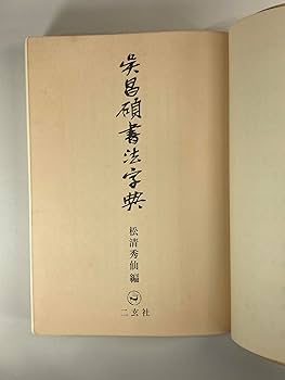 Amazon.co.jp: 呉昌碩書法字典 : 松清 秀仙: 本