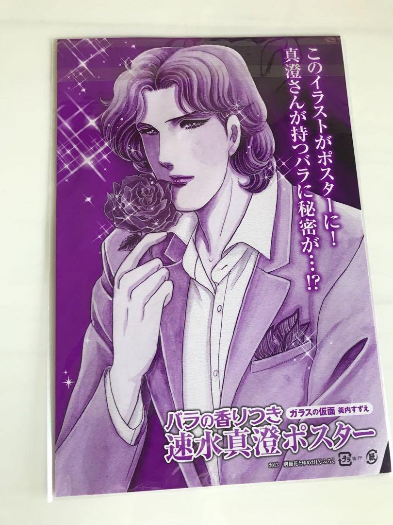 Amazon.co.jp: ガラスの仮面 北島マヤ 速水真澄 花とゆめ 付録