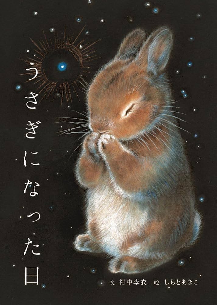 Amazon.co.jp: うさぎになった日 : 村中 李衣, しらと あきこ