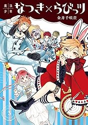 Amazon.co.jp: 魔法少年なつき×らびっツ 3巻 (デジタル版ガンガン