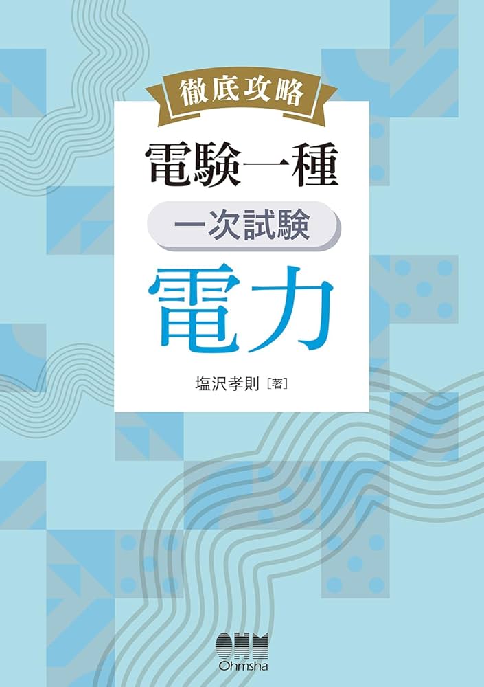 Amazon.co.jp: 徹底攻略 電験一種 一次試験 電力 : 塩沢 孝則: 本