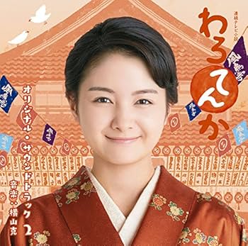 Amazon.co.jp: 連続テレビ小説「わろてんか」オリジナル・サウンド