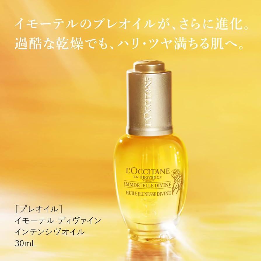 Amazon.co.jp: ロクシタン(L'OCCITANE) イモーテル ディヴァイン