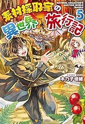 Amazon.co.jp: 素材採取家の異世界旅行記14 (アルファポリス) 電子書籍