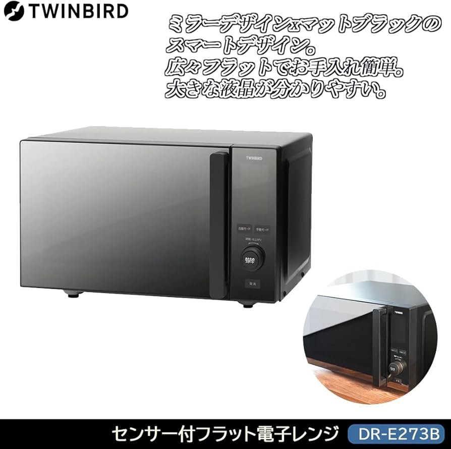 Amazon | ツインバード センサー付フラット電子レンジ DR-E273B ミラー
