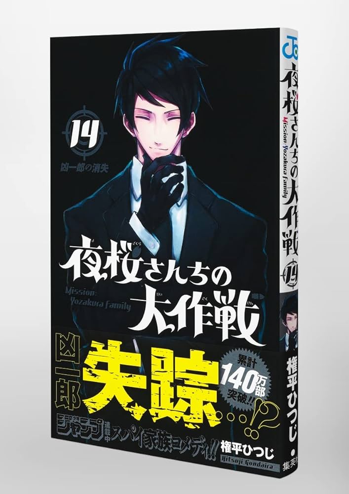 夜桜さんちの大作戦 14 (ジャンプコミックス) | 権平 ひつじ |本