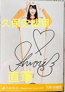 Amazon.co.jp: 乃木坂46 久保史緒里 直筆サイン入り生写真 : おもちゃ