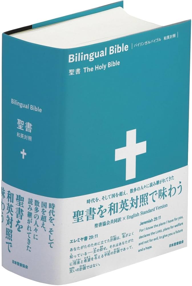 バイリンガルバイブル 和英対照聖書 SIESV54DI | 日本聖書協会 |本