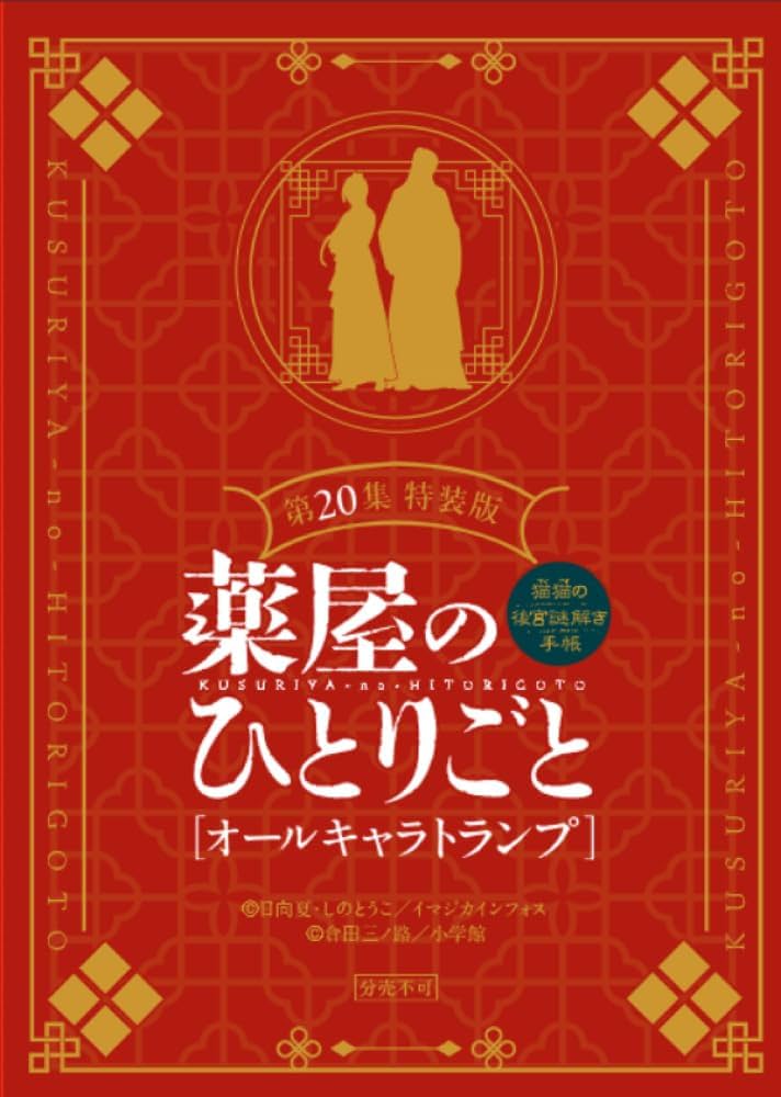 Amazon.co.jp: 薬屋のひとりごと~猫猫の後宮謎解き手帳~ 20 オリジナル