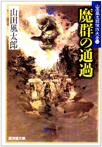 魔群の通過 (広済堂文庫―山田風太郎傑作大全)』｜感想・レビュー