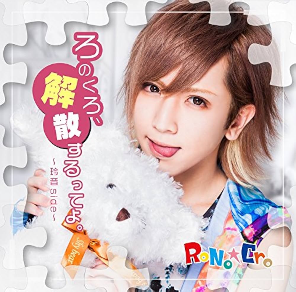 Amazon.co.jp: 「ろのくろ、解散するってよ。」: ミュージック
