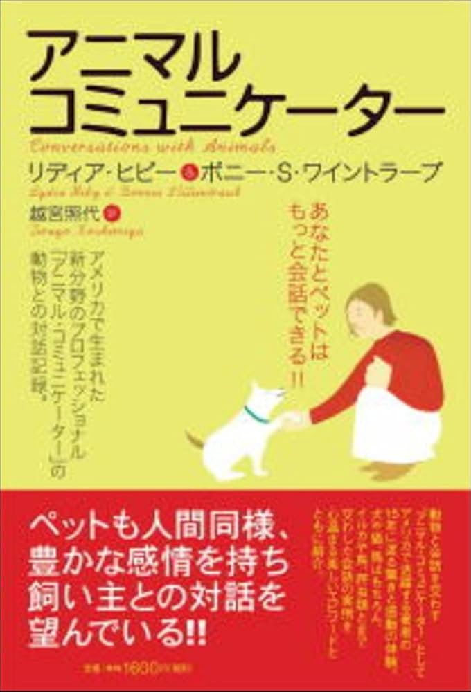 Amazon.co.jp: アニマル・コミュニケーター : リディア ヒビー, ボニー