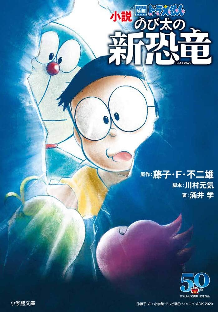 Amazon.co.jp: 小説 映画ドラえもん のび太の新恐竜 (小学館文庫 ふ 20