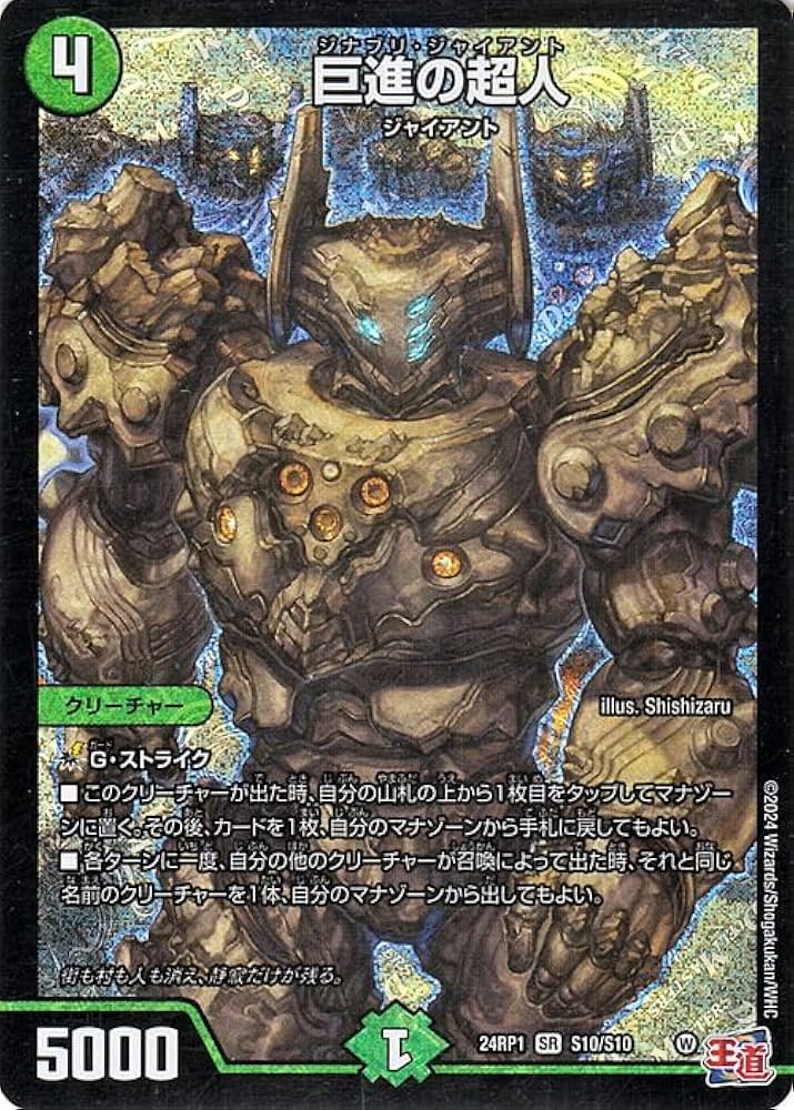 Amazon.co.jp: デュエルマスターズ 王道篇 巨進の超人(スーパーレア