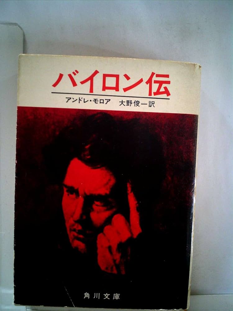 バイロン伝 (1968年) (角川文庫) | アンドレ・モロア, 大野 俊一 |本