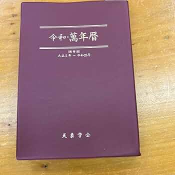 Amazon.co.jp 令和 萬年暦 携帯版 大正5年～令和25年 天象学会 : おもちゃ