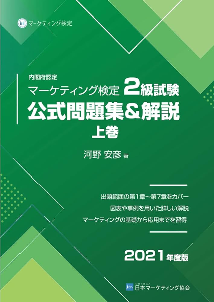 内閣府認定 マーケティング検定 2 級試験 公式問題集＆解説 上巻