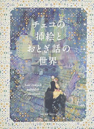 チェコの挿絵とおとぎ話の世界』｜感想・レビュー - 読書メーター