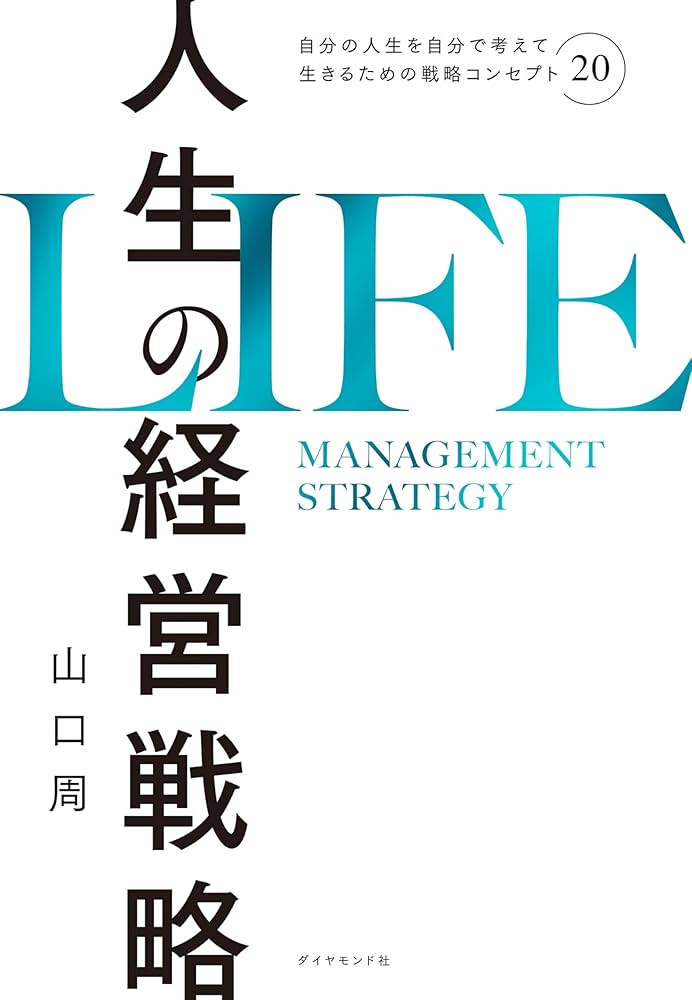 Amazon.co.jp: 人生の経営戦略――自分の人生を自分で考えて生きるための