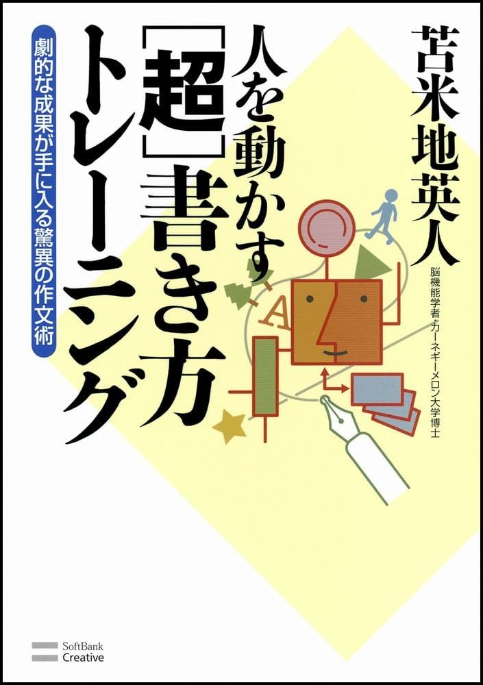 人を動かす［超］書き方トレーニング 劇的な成果が手に入る驚異の作文