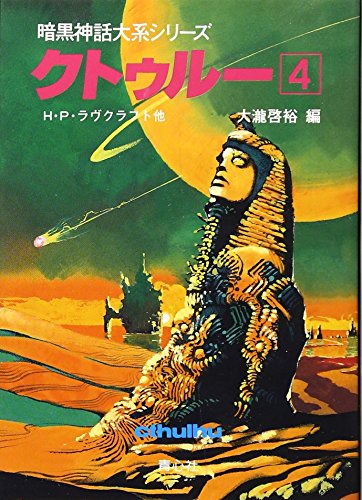 クトゥルー 4巻』｜感想・レビュー - 読書メーター