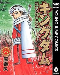 キングダム 33 (ヤングジャンプコミックスDIGITAL) | 原泰久 | 青年