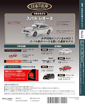 日本の名車コレクション 52号 (スバル レオーネ) [分冊百科] (モデル
