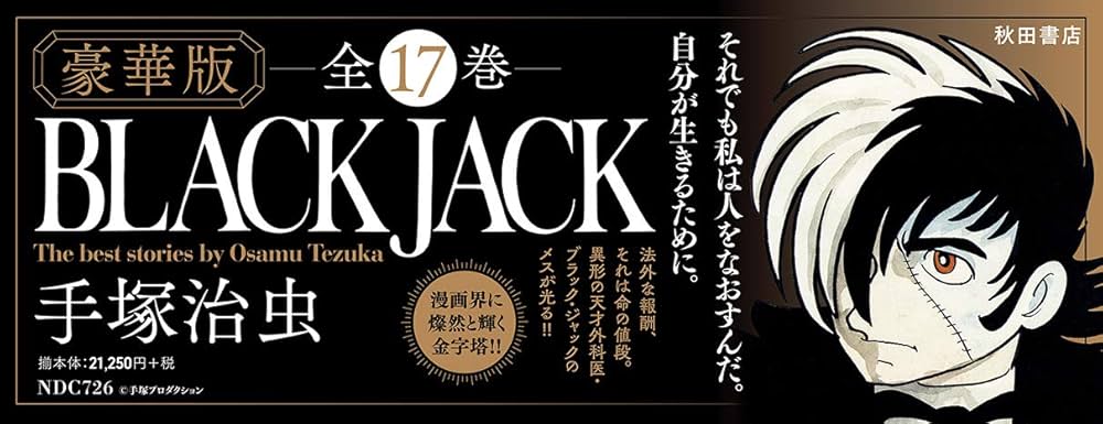 Amazon.co.jp: 『豪華版ブラック・ジャック』全17巻セット(セット