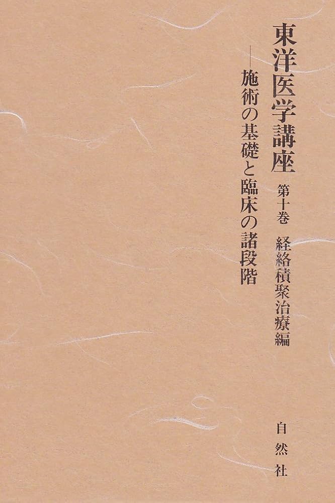 Amazon.co.jp: 東洋医学講座第10巻経絡積聚治療編 : 小林 三剛, 小林
