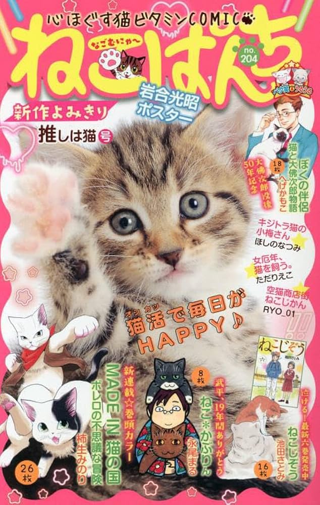 ねこぱんち 推しは猫号 (にゃんCOMI) | アンソロジー |本 | 通販 | Amazon