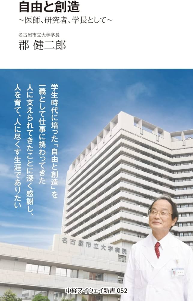 自由と創造(中経マイウェイ新書)052 | 郡 健二郎 |本 | 通販 | Amazon